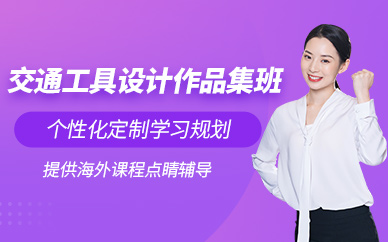 北京交通工具設(shè)計作品集培訓(xùn)