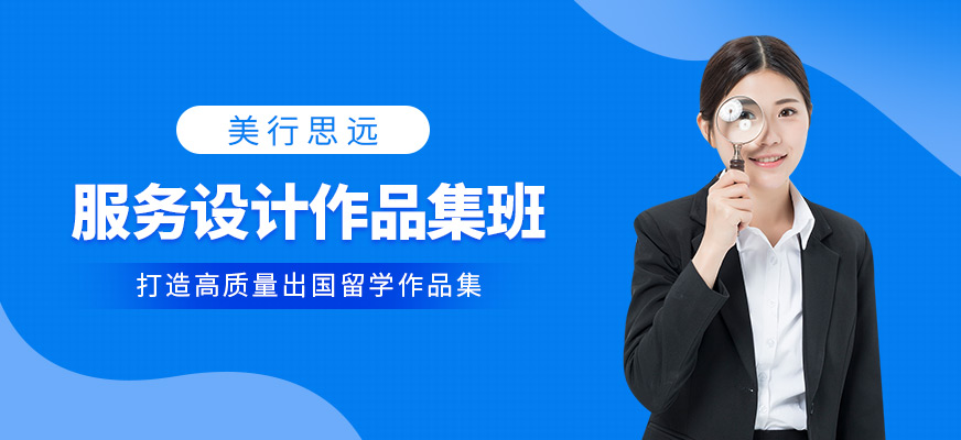 北京服務設計作品集培訓