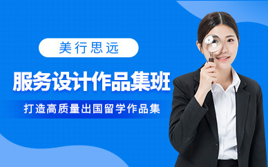 北京服務設計作品集培訓