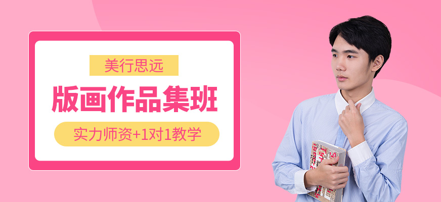 北京版畫作品集培訓(xùn)