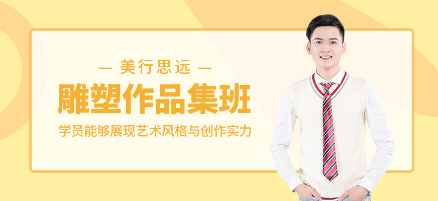 北京雕塑作品集培訓班
