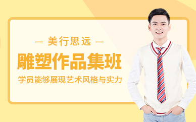 北京雕塑作品集培訓班