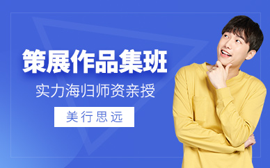 北京策展作品集輔導(dǎo)