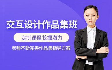 北京交互設(shè)計(jì)作品集培訓(xùn)