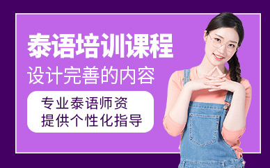 中山泰語課程