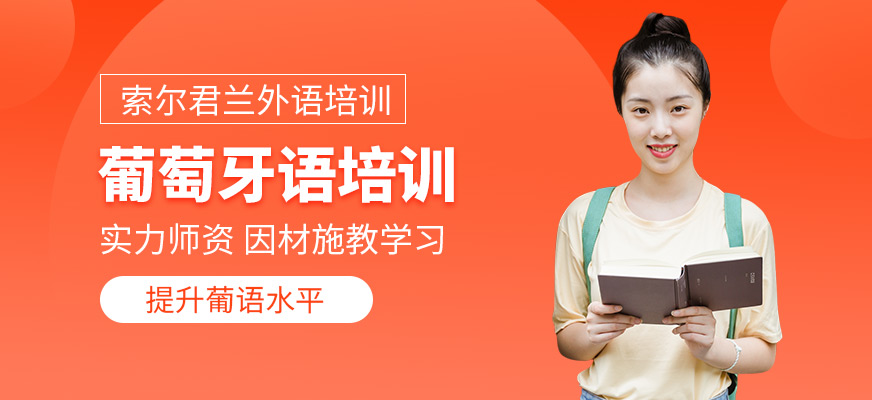 中山葡萄牙語培訓(xùn)