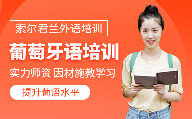中山葡萄牙語培訓(xùn)