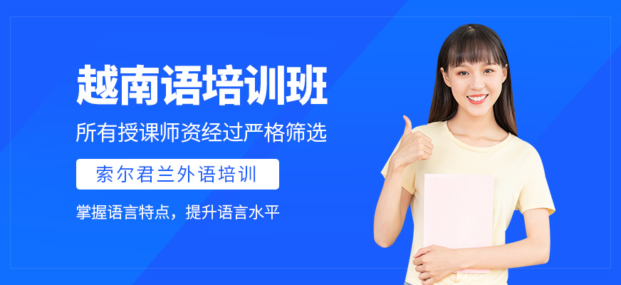中山越南語課程