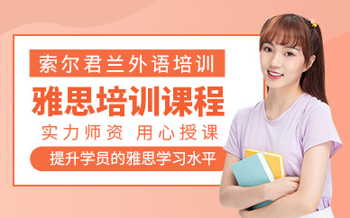 中山雅思課程