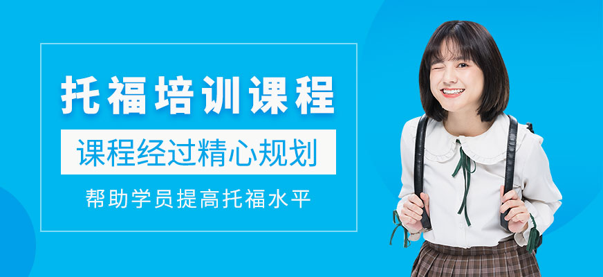 中山托福課程