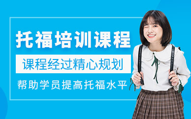 中山托福課程