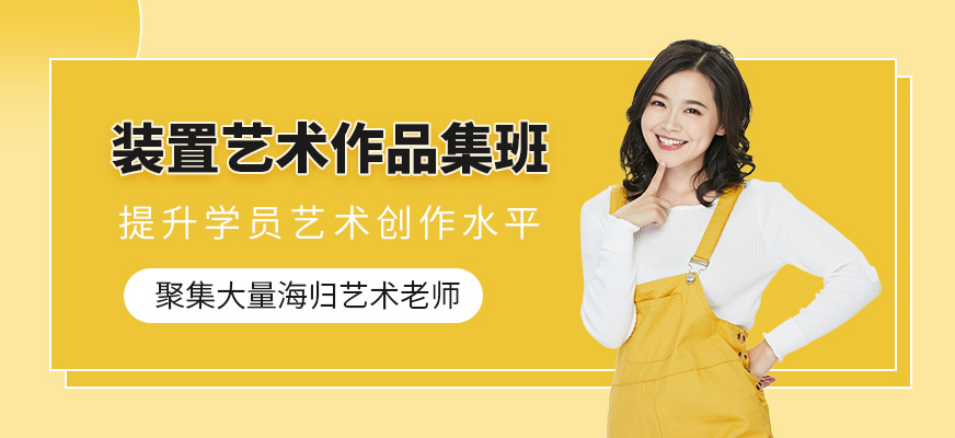 北京裝置藝術(shù)作品集培訓