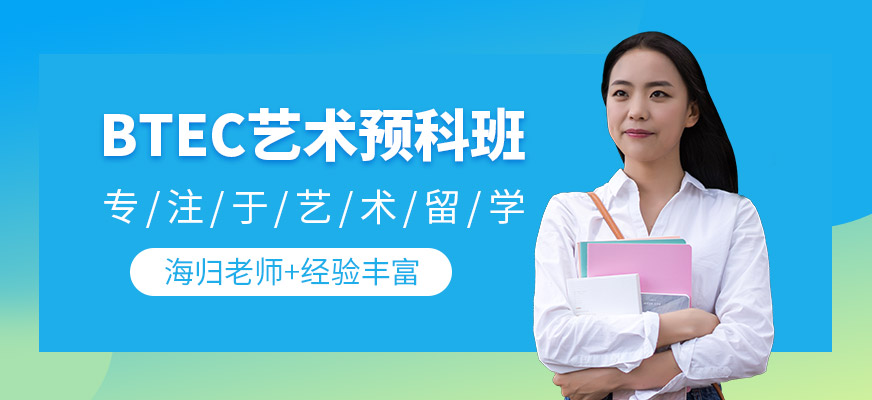 北京btec藝術(shù)預(yù)科班