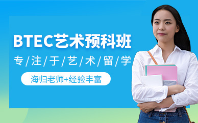 北京btec藝術(shù)預(yù)科班