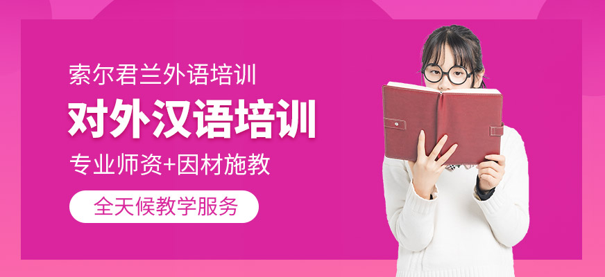 中山對外漢語培訓