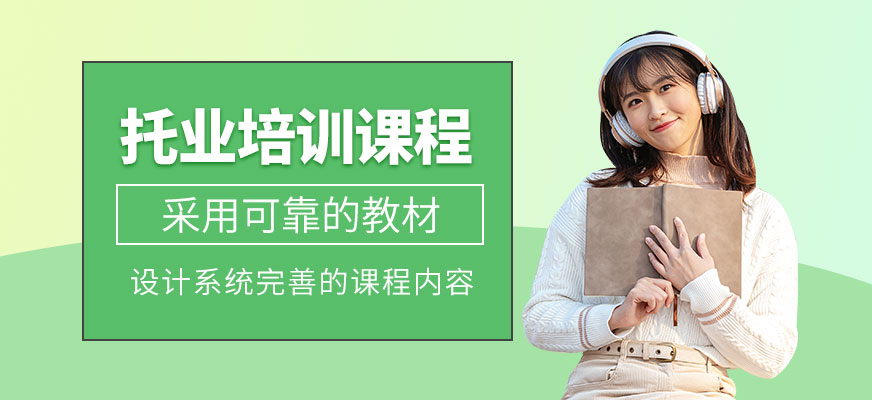 中山托業(yè)考試培訓(xùn)