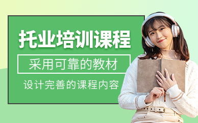 中山托業(yè)考試培訓(xùn)