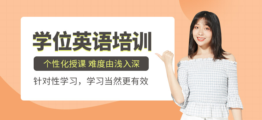 中山學位英語培訓