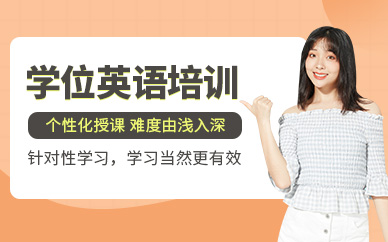 中山學位英語培訓