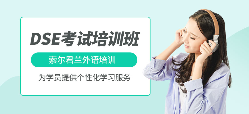 中山dse培訓(xùn)