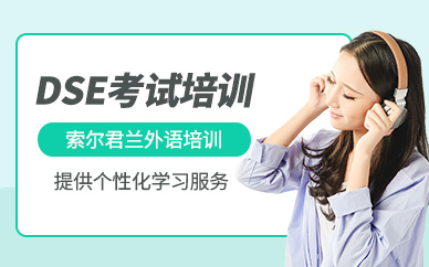 中山dse培訓(xùn)