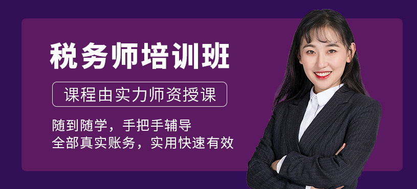 濟寧稅務師培訓