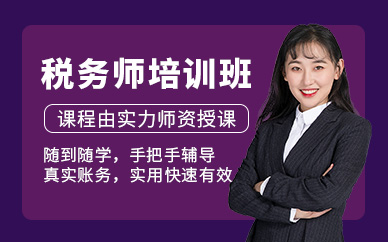 濟寧稅務師培訓