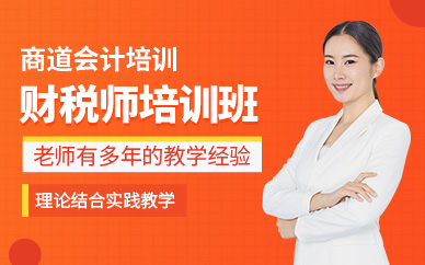 濟(jì)寧財(cái)稅師培訓(xùn)