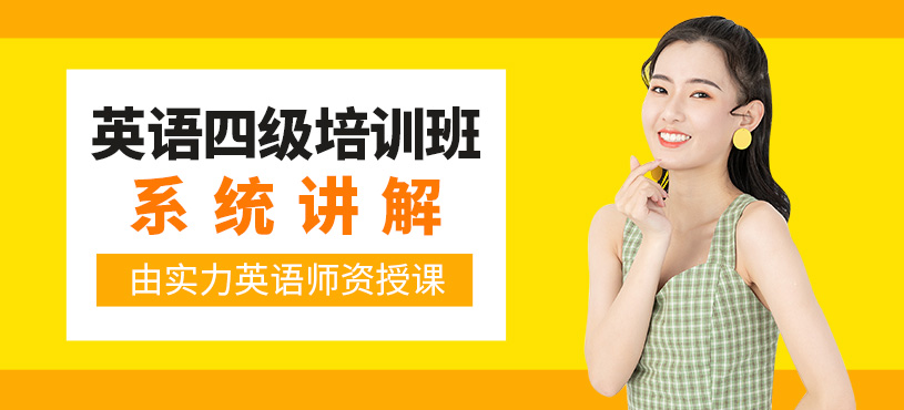 英語四級(jí)培訓(xùn)