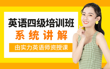 英語四級(jí)培訓(xùn)