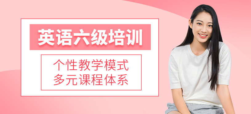 英語六級培訓(xùn)