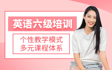 英語六級培訓(xùn)