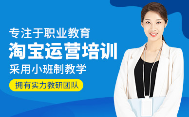 杭州淘寶運營培訓課程