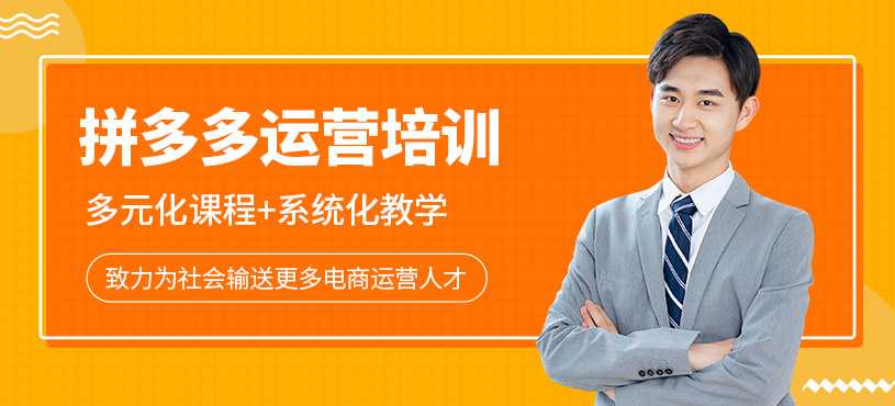 杭州拼多多電商運(yùn)營(yíng)培訓(xùn)