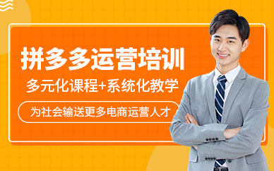 杭州拼多多電商運(yùn)營(yíng)培訓(xùn)