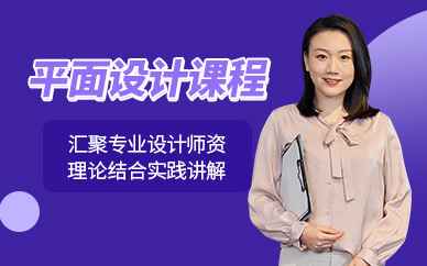 杭州平面設計學習課程