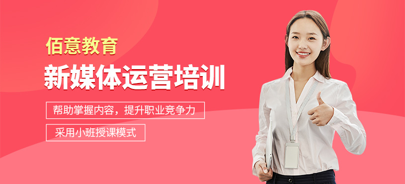 杭州新媒體運營課程