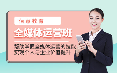 杭州全媒體運營培訓