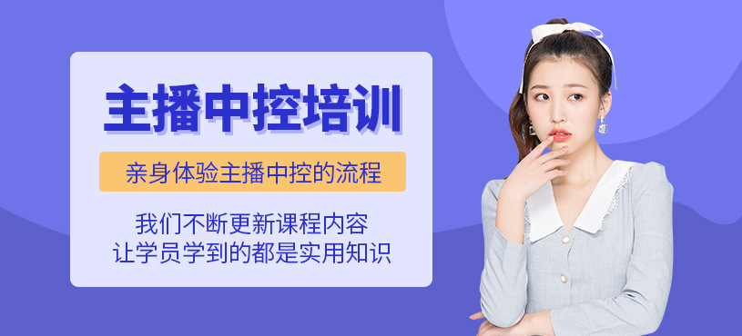 杭州主播中控培訓(xùn)