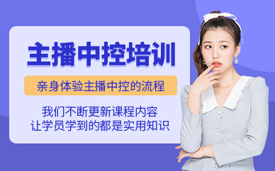 杭州主播中控培訓(xùn)