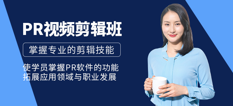 杭州pr視頻剪輯培訓