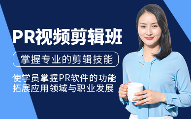 杭州pr視頻剪輯培訓