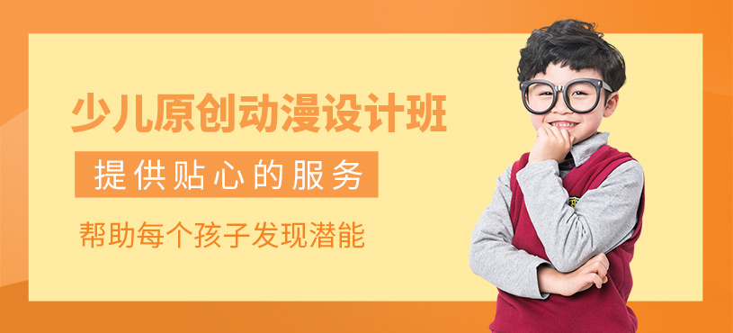 杭州少兒動(dòng)漫設(shè)計(jì)培訓(xùn)