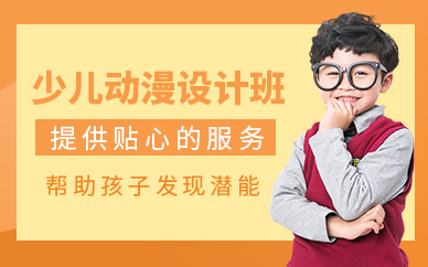 杭州少兒動(dòng)漫設(shè)計(jì)培訓(xùn)
