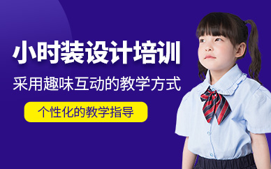 杭州小服裝設(shè)計(jì)師培訓(xùn)班