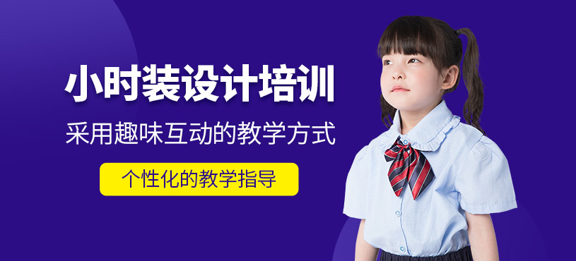 杭州小服裝設(shè)計(jì)師培訓(xùn)班