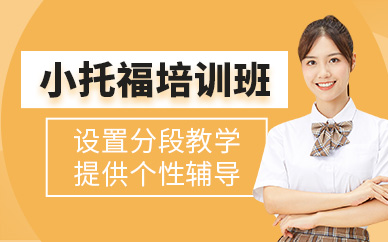 北京小托福考試培訓(xùn)