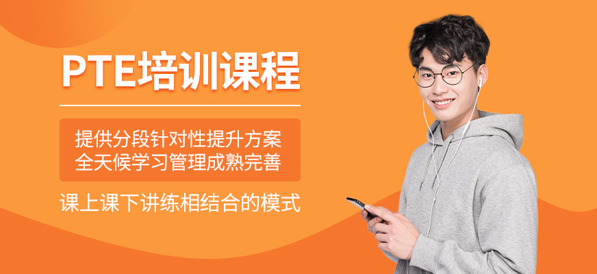 北京pte輔導(dǎo)