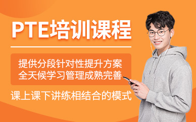 北京pte輔導(dǎo)