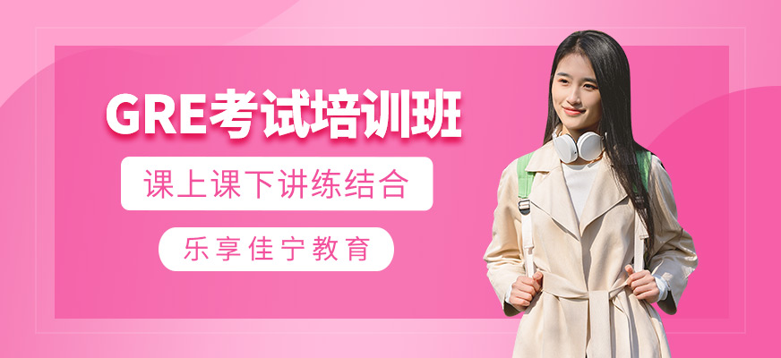 北京gre考試輔導課程
